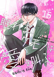 noicomi眠れるケモノは愛を叫ぶ15巻