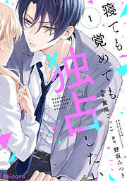 鬼上司のヤキモチが可愛すぎます!! 9巻 - 月乃睡蓮 - 少女マンガ