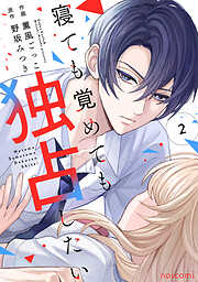 寝ても覚めても独占したい