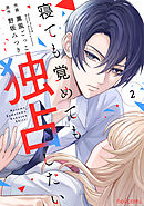 寝ても覚めても独占したい2巻