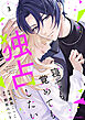 寝ても覚めても独占したい 3巻
