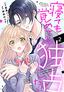 noicomi寝ても覚めても独占したい2巻