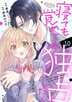 noicomi寝ても覚めても独占したい10巻