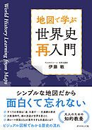 地図で学ぶ 世界史「再入門」