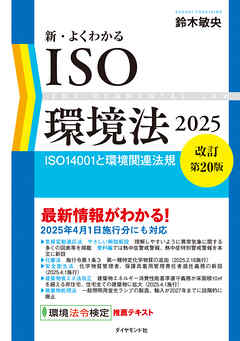 新・よくわかるISO環境法2025【改訂第20版】　ＩＳＯ１４００１と環境関連法規