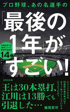 プロ野球、あの名選手の「最後の１年」がすごい！