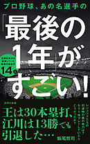 プロ野球、あの名選手の「最後の１年」がすごい！
