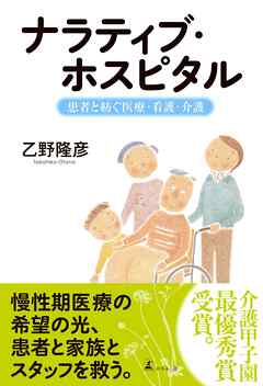 ナラティブ・ホスピタル～患者と紡ぐ医療・看護・介護～