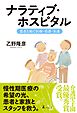 ナラティブ・ホスピタル～患者と紡ぐ医療・看護・介護～