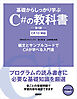 基礎からしっかり学ぶC#の教科書 第4版 C# 13対応