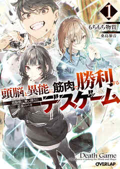 頭脳と異能に筋肉で勝利するデスゲーム 1