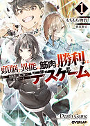 頭脳と異能に筋肉で勝利するデスゲーム 1