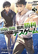 頭脳と異能に筋肉で勝利するデスゲーム 3　～頭脳戦に舞い降りた最強のバカ～