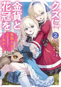 クズに金貨と花冠を 2　ひとりぼっちの最強少女は自称悪徳商人に拾われ幸せになる