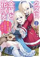 クズに金貨と花冠を 2　ひとりぼっちの最強少女は自称悪徳商人に拾われ幸せになる