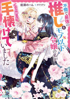 不憫で最強の推しをモブ以下令嬢の私がいつの間にか手懐けていました【電子書籍限定書き下ろしSS付き】