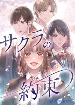 サクラの約束【タテヨミ】1話