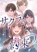 サクラの約束【タテヨミ】14話