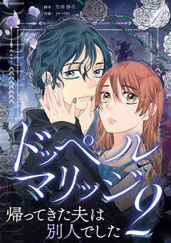 ドッペルマリッジ2　分冊版　1話