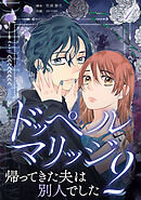 ドッペルマリッジ2　分冊版　1話