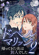 ドッペルマリッジ2　分冊版　3話