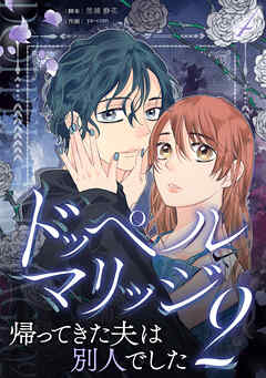 ドッペルマリッジ2　分冊版　4話
