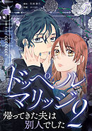 ドッペルマリッジ2　分冊版　5話