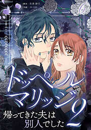 ドッペルマリッジ2　分冊版