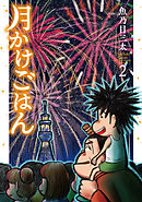 月かけごはん　2巻
