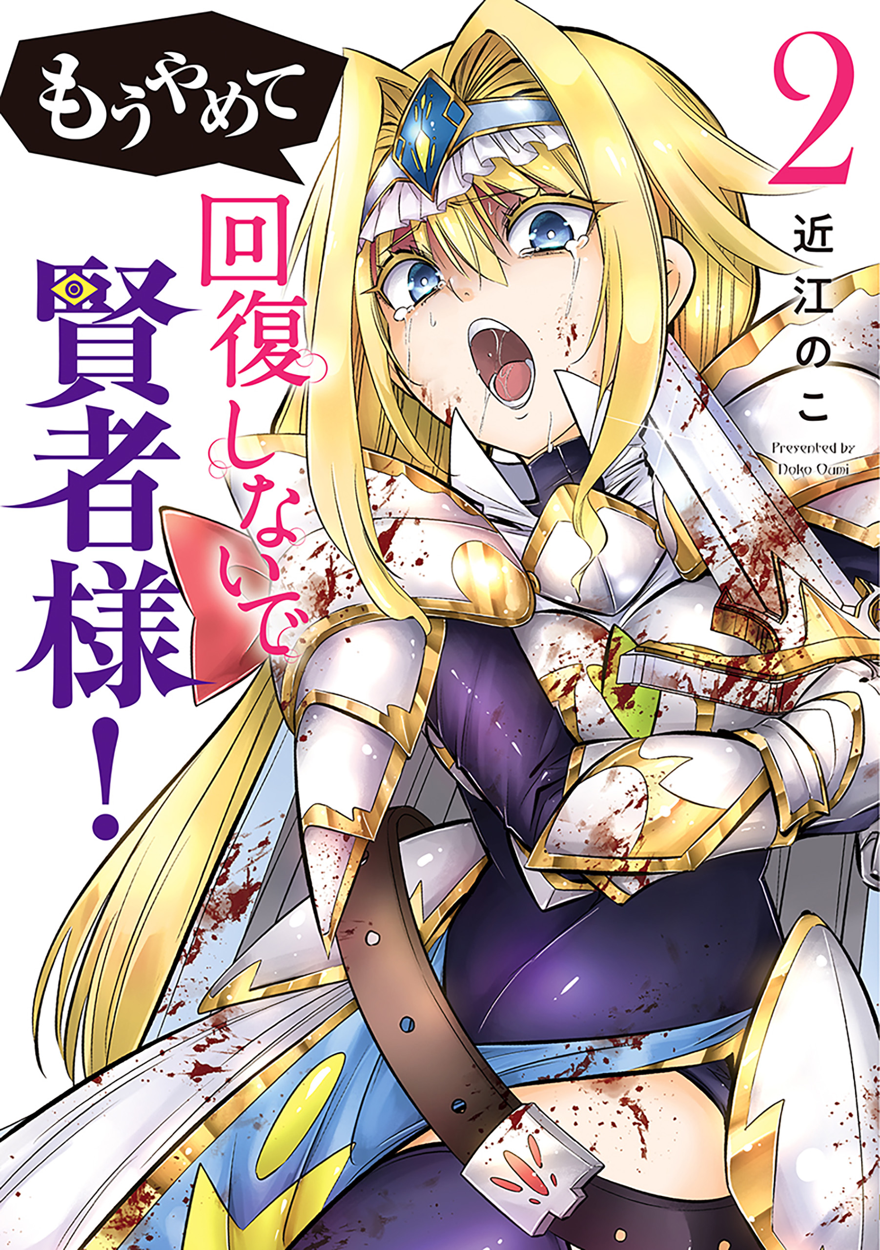 【サイン本】近江のこ『もうやめて回復しないで賢者様！』 2巻 新品未開封 もうやめて回復しないで賢者様！ 2巻（最新刊） - 近江のこ