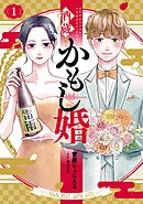 酒蔵かもし婚　1巻