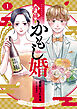 酒蔵かもし婚　1巻