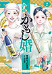 酒蔵かもし婚　2巻