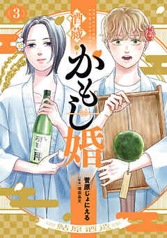 酒蔵かもし婚　3巻