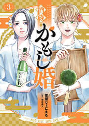 酒蔵かもし婚　3巻