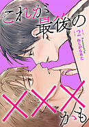 これが最後の×××かも　2巻
