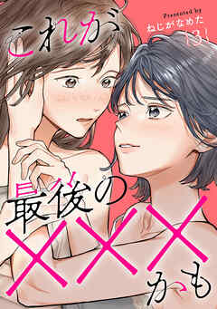 これが最後の×××かも　3巻（完）
