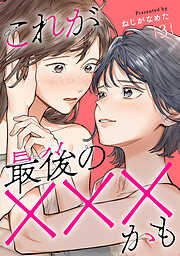 これが最後の×××かも