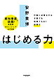 はじめる力