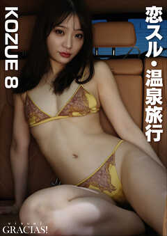 「恋スル・温泉旅行」　KOZUE 8