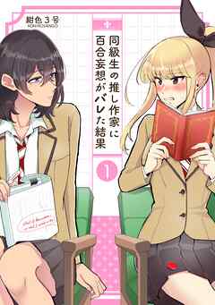 同級生の推し作家に百合妄想がバレた結果 １