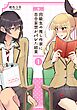 同級生の推し作家に百合妄想がバレた結果 １