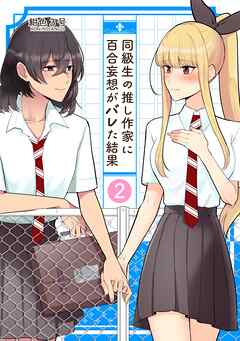同級生の推し作家に百合妄想がバレた結果 2