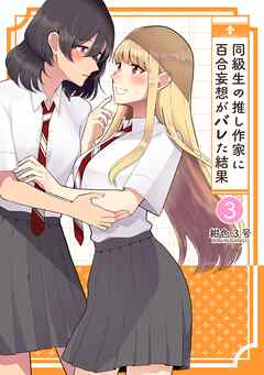 同級生の推し作家に百合妄想がバレた結果 3
