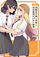 同級生の推し作家に百合妄想がバレた結果 3