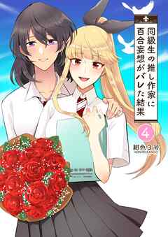 同級生の推し作家に百合妄想がバレた結果 4