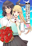 同級生の推し作家に百合妄想がバレた結果 4