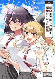 同級生の推し作家と両想いになった結果