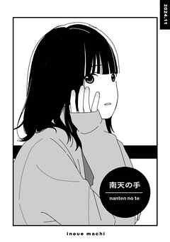 南天の手 1巻（完）