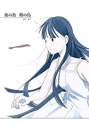 夜の魚　朝の鳥